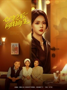 心冷之后，向陽而生(全集)