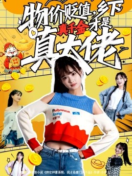 物價(jià)貶值，鄉(xiāng)下真千金才是真大佬(全集)
