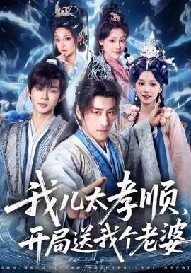 我兒太孝順，開局送我個(gè)老婆(全集)