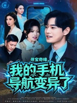 尋寶奇緣，我的手機導航變異了(全集)