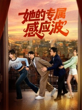 她的專屬感應(yīng)波(全集)