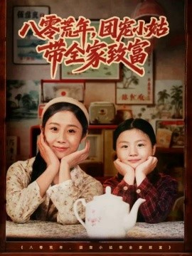 八零荒年，團(tuán)寵小姑帶全家致富(全集)