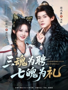 三魂為聘，七魄為禮(全集)