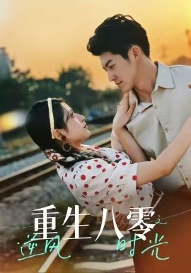 重生八零之逆風(fēng)時光(全集)
