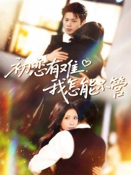 初戀有難，我怎能不管(全集)