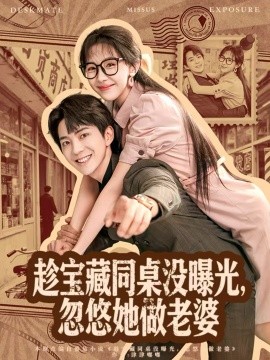 趁寶藏同桌沒曝光，忽悠她做老婆(全集)