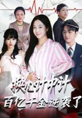 換心計(jì)中計(jì)：百億千金逆襲了！(全集)