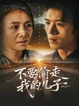 不要偷走我的兒子(全集)