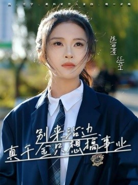 別來(lái)沾邊，真千金只想搞事業(yè)(全集)