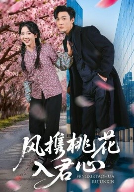 風攜桃花入君心(全集)