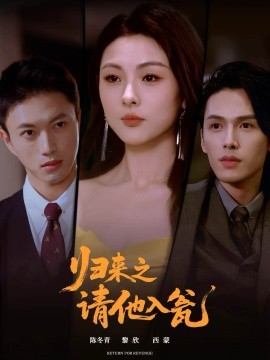 歸來之請(qǐng)他入甕(全集)