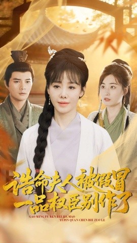 誥命夫人被假冒，一品權(quán)臣別作了(全集)