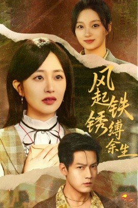 風(fēng)起鐵銹縛余生 錯(cuò)付心儀終涅槃(全集)