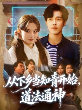 從下鄉(xiāng)當知青開始，道法通神(全集)