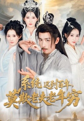 系統(tǒng)遲到百年莫欺老夫老年窮(全集)