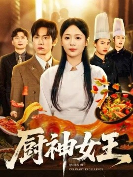 廚神女王(全集)