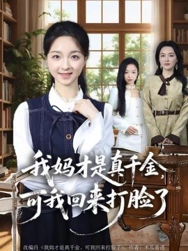 我媽才是真千金，可我回來(lái)打臉了(全集)