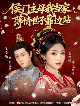 侯門主母我當(dāng)家，薄情世子靠邊站(全集)