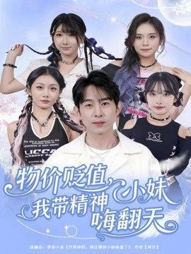 物價(jià)貶值，我?guī)Ь裥∶绵朔?全集)