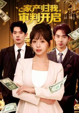 家產(chǎn)歸我，審判開(kāi)啟(全集)