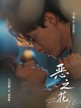 惡之花短劇(全集)