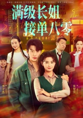 滿級長姐，接單八零(全集)