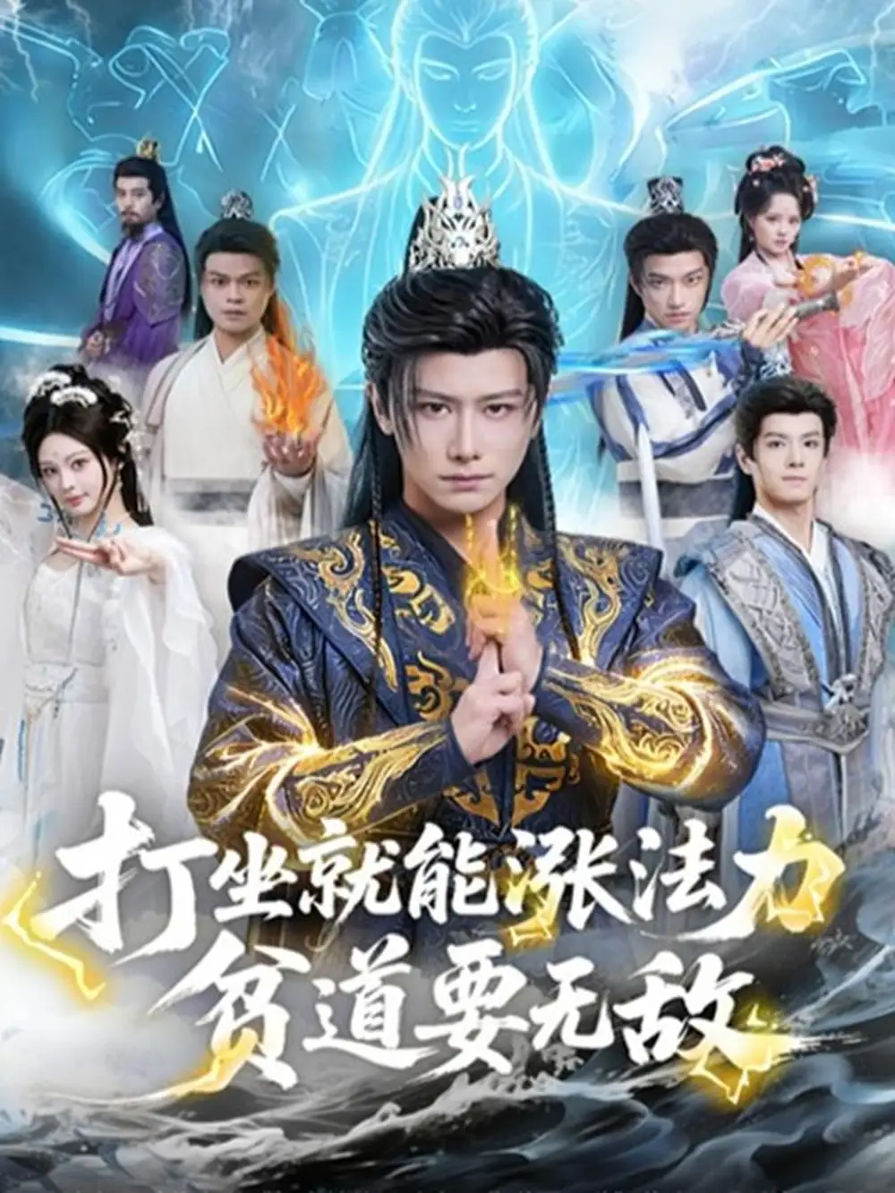 打坐就能漲法力貧道要無(wú)敵(全集)