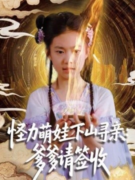 怪力萌娃下山尋親：爹爹請(qǐng)簽收！(全集)