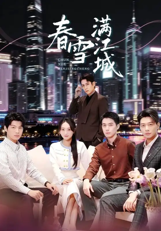 春雪滿江城 重逢三個弟弟后我扶搖直上(全集)
