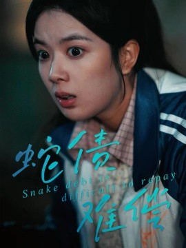 蛇債難償(全集)