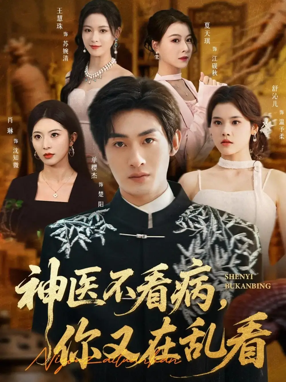 神醫(yī)不看病，你又在亂看(全集)