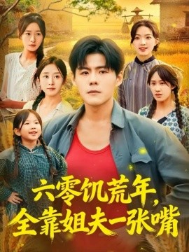 六零饑荒年，全靠姐夫一張嘴(全集)