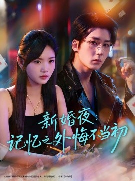 新婚夜：記憶之外悔不當(dāng)初(全集)