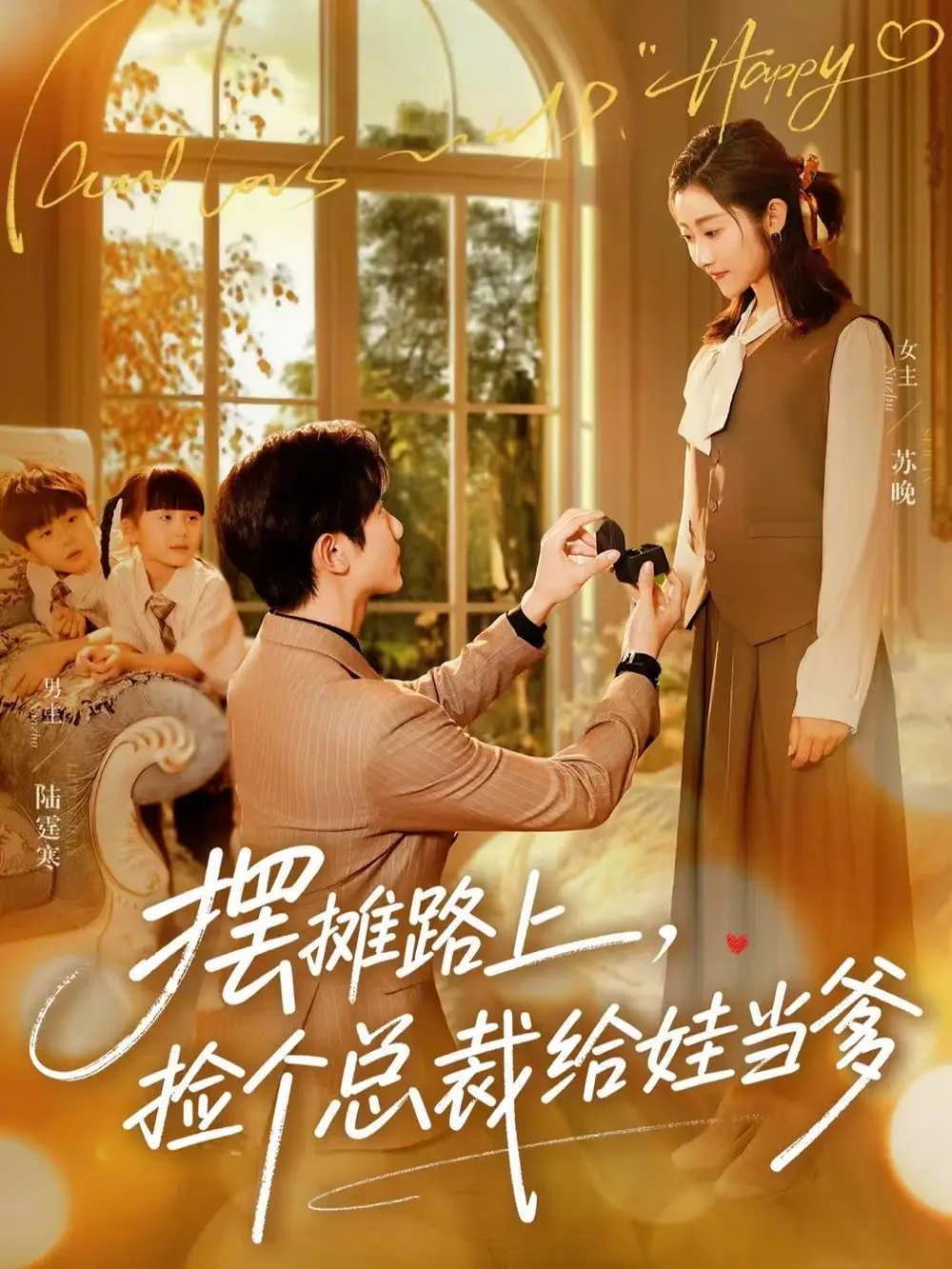 擺攤路上，撿個總裁給娃當爹(全集)