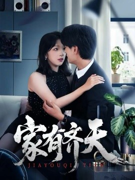 家有齊天(全集)