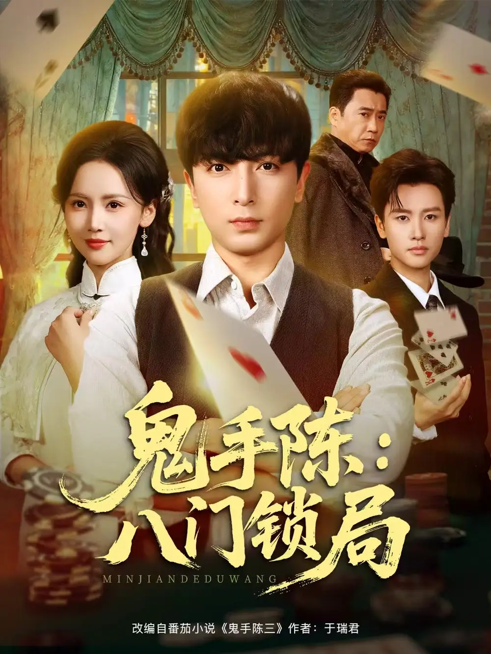 鬼手陳：八門鎖局(全集)