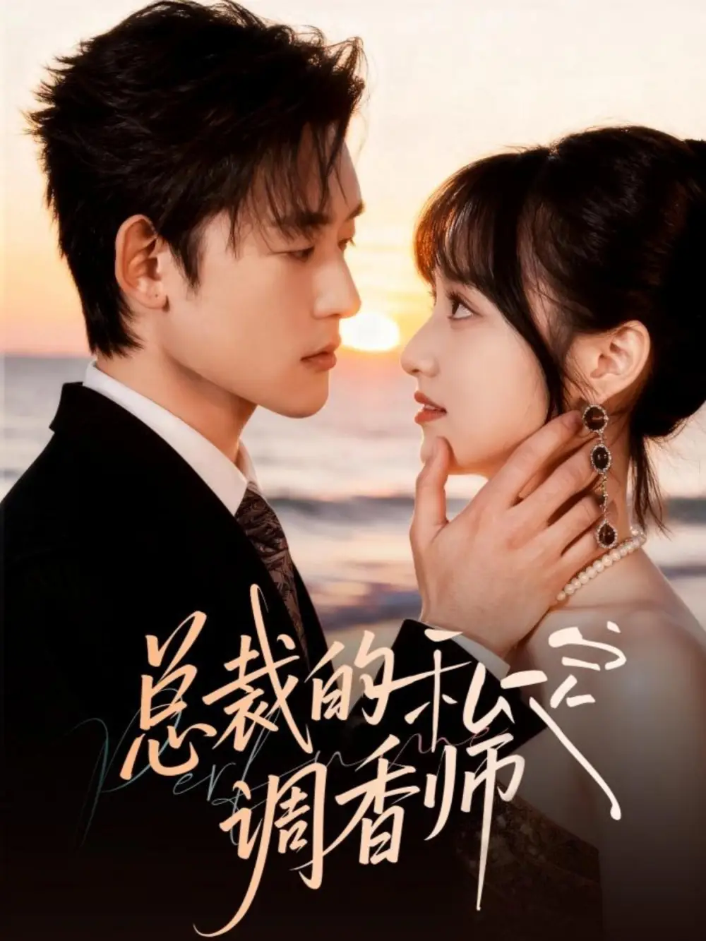 總裁的私定調香師(全集)