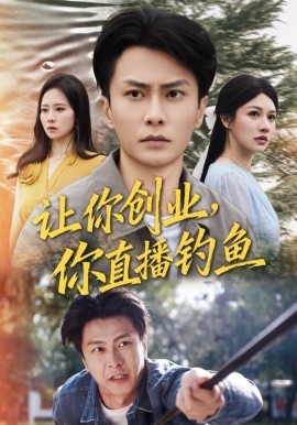 讓你創(chuàng)業(yè)你直播釣魚(yú) 神竿在手我的漁獲是天價(jià)(全集)