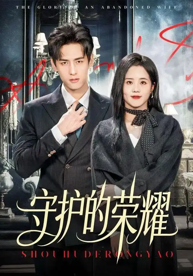 守護(hù)的榮耀(全集)