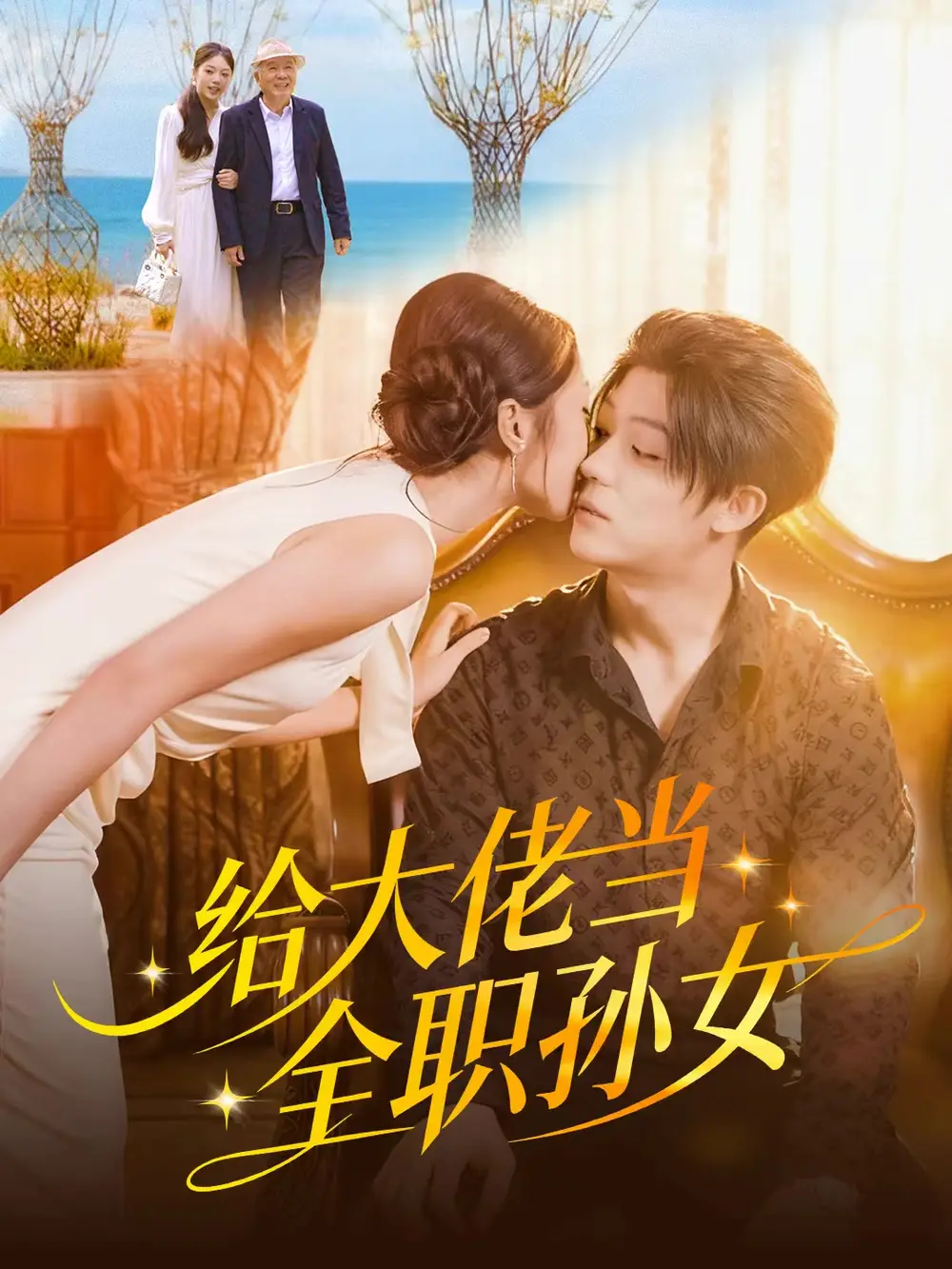 給大佬當(dāng)全職孫女(全集)