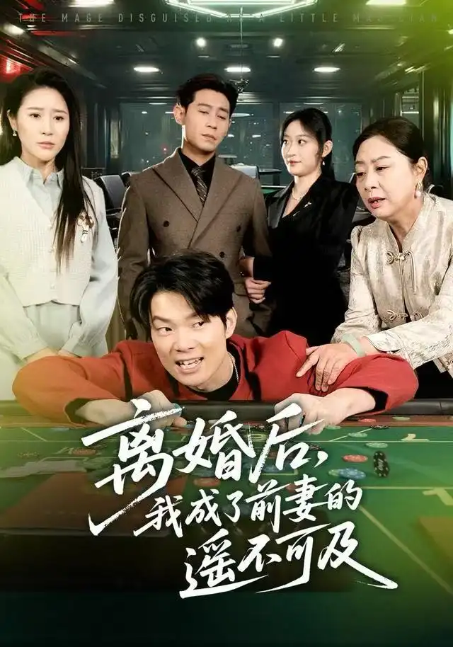 離婚后，我成了前妻的遙不可及(全集)