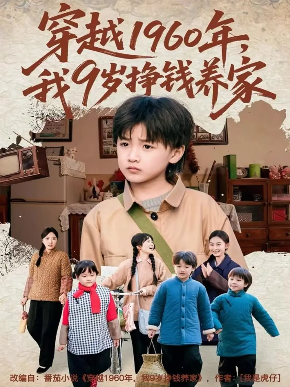 穿越1960年，我9歲掙錢養(yǎng)家(全集)