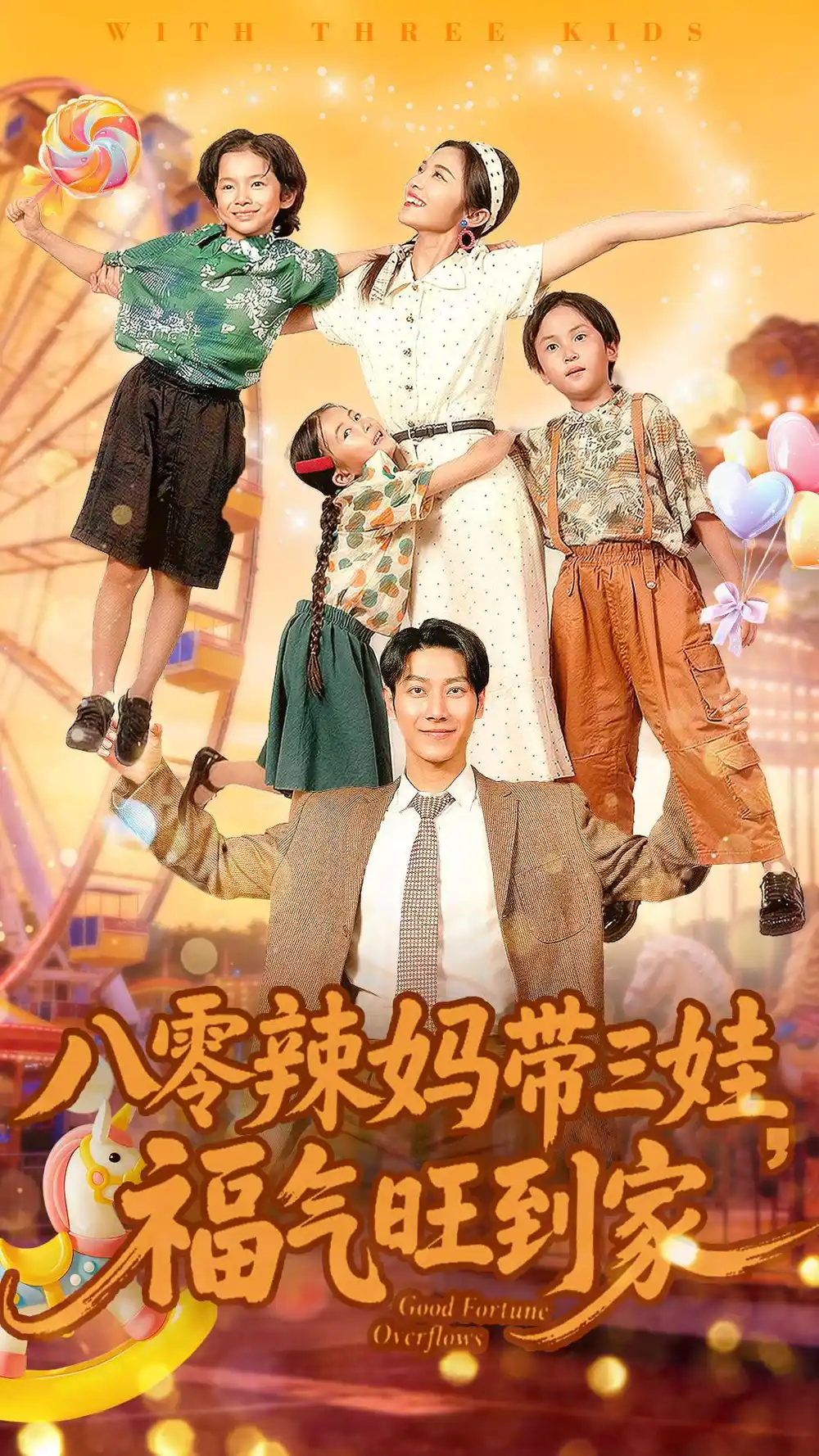 八零辣媽帶三娃福氣旺到家(全集)