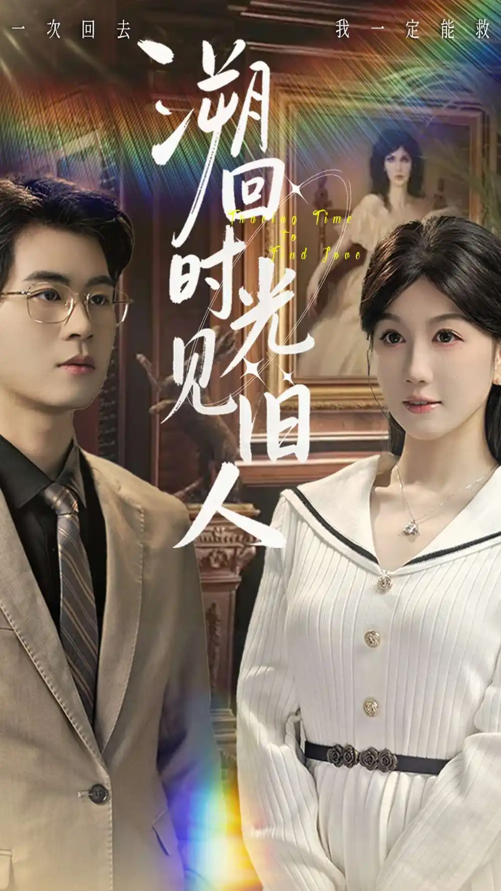 溯回時光見舊人(全集)