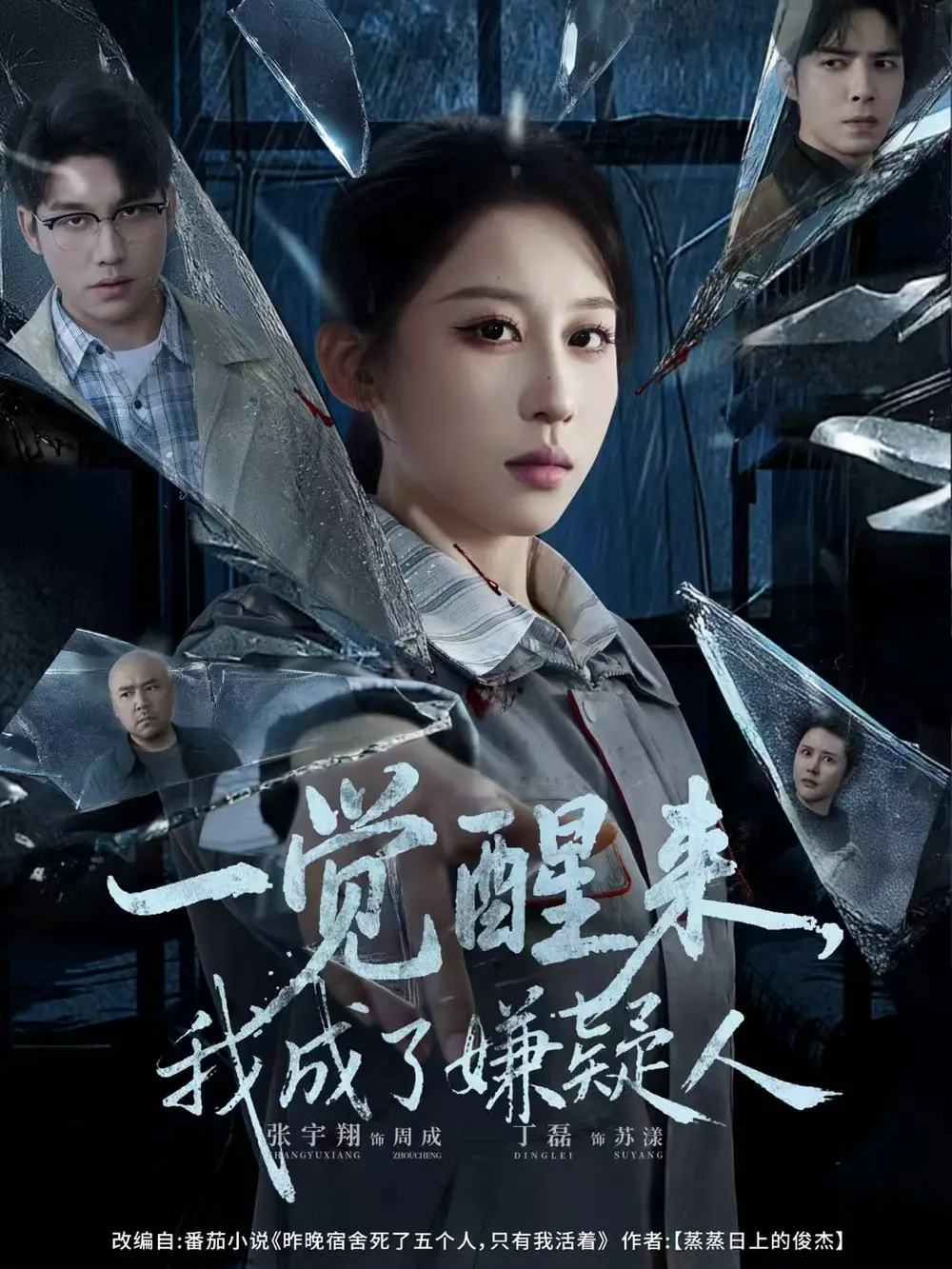 一覺醒來，我成了嫌疑人(全集)