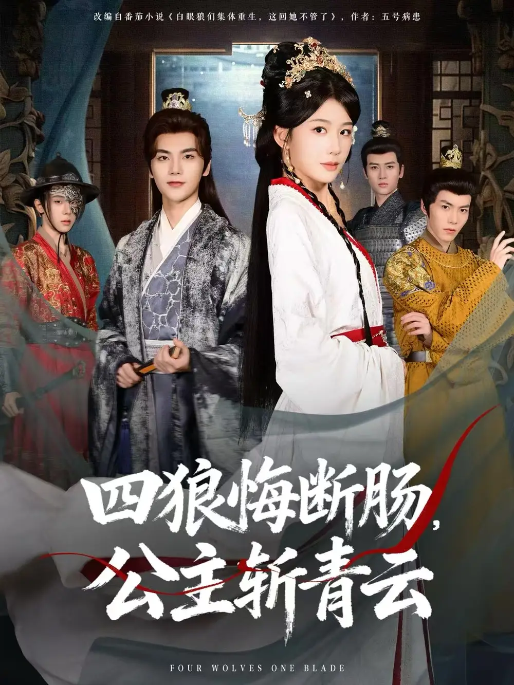 四狼悔斷腸，公主斬青云(全集)