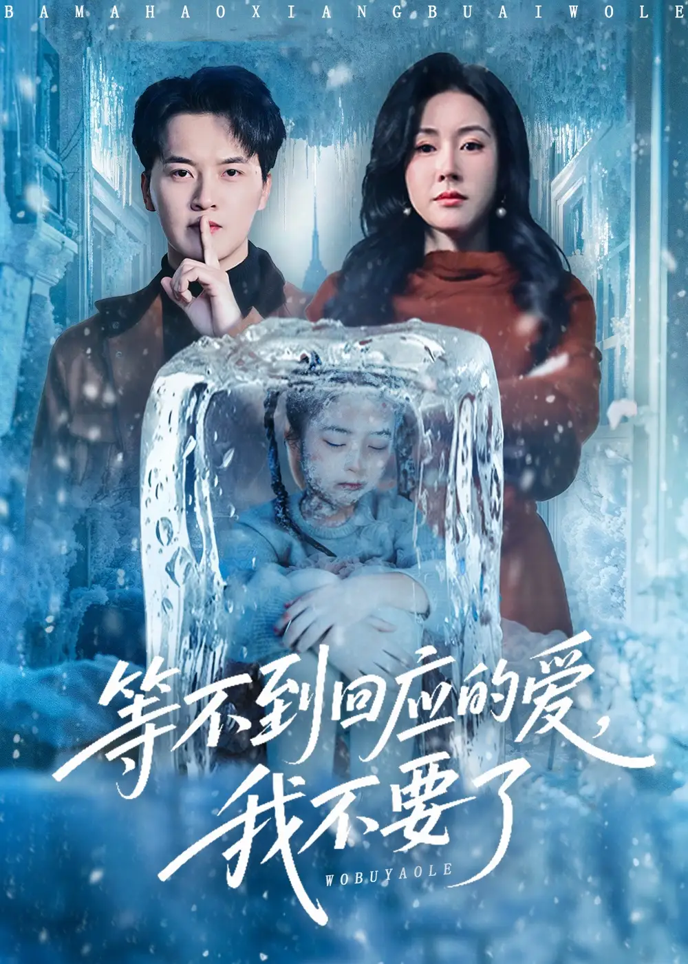 等不到回應(yīng)的愛我不要了(全集)