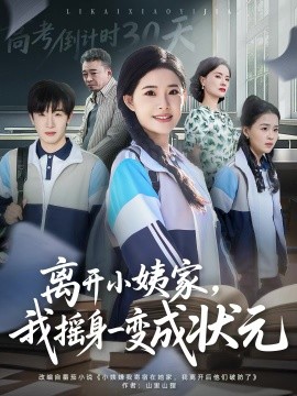 離開小姨家，我搖身一變成狀元(全集)