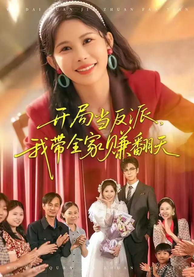 開局當反派，我?guī)屹嵎?全集)