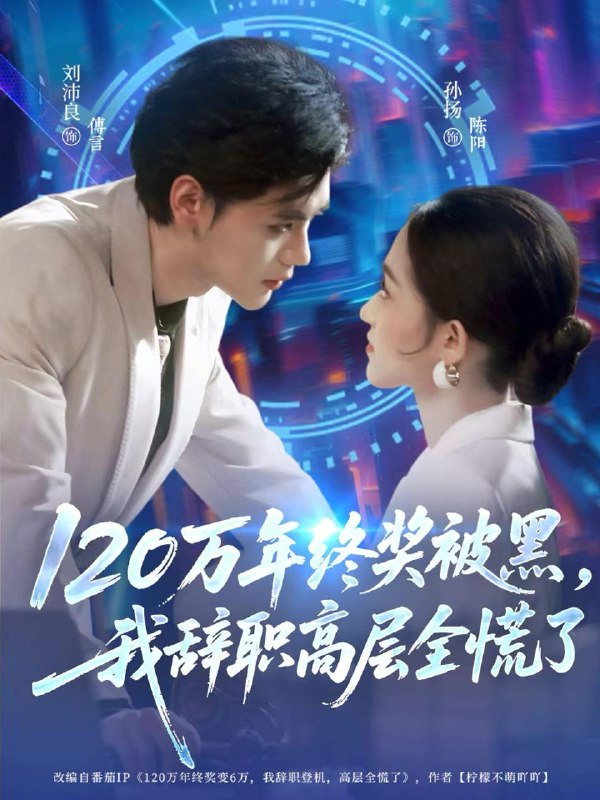 120萬年終獎(jiǎng)被黑，我辭職高層全慌了第27集